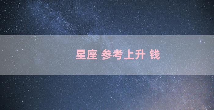 星座 参考上升 钱